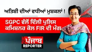 ਅਤਿਸ਼ੀ ਦੀਆਂ ਵਧੀਆਂ ਮੁਸ਼ਕਲਾਂ ! SGPC ਵੱਲੋਂ Delhi Police ਕਮਿਸ਼ਨਰ ਕੋਲ FIR ਦੀ ਮੰਗ