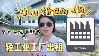 🇲🇾ulu tiram light industry factory for rent | 轻工业工厂出租 ｜ 扩充事业｜ taman perindustrian maju cemerlang ｜