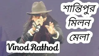 Khal Nayak Hoon Main | শান্তিপুর মিলন উৎসব | Vinod R. | Vinod Rathod Live Performance