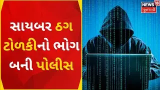 Ahmedabad News | સાયબર ક્રાઈમનો શિકાર બની વસ્ત્રાપુર પોલીસ | Cyber Crime | Police | Gujarati News
