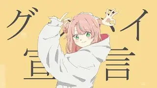 グッバイ宣言 - Chinozo／covered by 式部めぐり