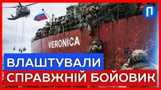 СПЕЦНАЗ США увірвався на НАФТОВИЙ танкер рф «Veronica» у КАРИБСЬКОМУ морі на СВІТАНКУ