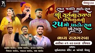 રજત જયંતિ મહોત્સવ તથા શ્રી સૂર્યનારાયણ ભગવાનનો ૨૫મો પાટોત્સવ - Kheralu LIVE || Jignesh Barot
