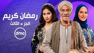 الإعلان الرسمي مسلسل رمضان كريم الجزء الثالث رمضان 2026 علي DMC 📺💯🌙