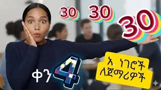 በእንግሊዘኛ ተነጋገሩ.. Daily Spoken English ... ከቀላል እንጀምር!!@HapEngsd 