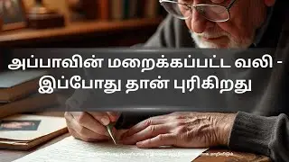 அப்பாவின் மறைக்கப்பட்ட வலி ,  இப்போது தான் புரிகிறது - Tamil motivational story 