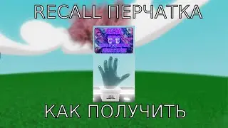 Гайд как получить Recall перчатку