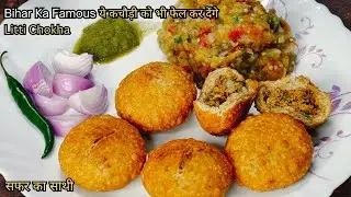 Makuni ka litti aur chokha kaise banaye  | hotel jaisa makuni ka litti aur chokha kaise banaen |  