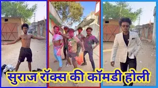 Suraj Rox Ki Holi 😘😘 Comedy Video | Reaction Video | Funny Video | YouTube Video | Trand ComedyVideo