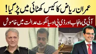 Journalist Imran Riaz Khan recovery latest| Imran Khan|Imran Riaz Khan latest|Dr Shujaat Ali