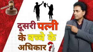 Rights of Second Wife's Child, दूसरी पत्नी और उसके बच्चों का हक़