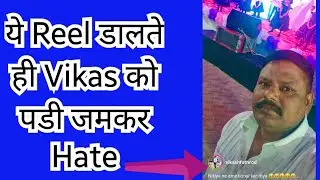 @sonufathrod1299 ये Reel डालते ही Vikas को पडी जमकर Hate❓️@VikashFathrod #pinkifathrod