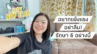 แข็งแรงได้เพราะรักษา 6 อย่างนี้! | EP.323