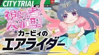 【カービィのエアライダー】参加型シティトライアル！初見も初心者も大歓迎のまったりエンジョイ配信【視聴者参加型 / Kirby Air Riders】