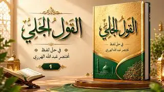 شرح كتاب القول الجلي: المقدمة (1)