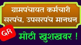 ग्रामपंचायत कर्मचाऱ्यांना मोठा दिलासा; सरपंच उपसरपंच मानधन अपडेट