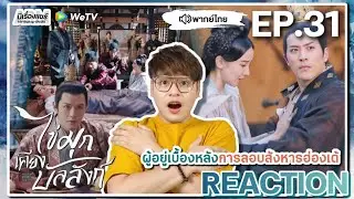 【REACTION】[EP.31] ไข่มุกเคียงบัลลังก์ Novoland Pearl Eclipse [斛珠夫人] | WeTVxมีเรื่องแชร์