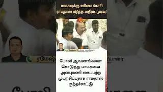 Ramadoss Filed Case | PMK | Anbumani | Chennai High Court | TN Election 2026 | Latest news