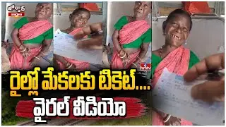 రైల్లో మేకలకు టికెట్..| Ticket for goat in train | Jordar News | hmtv