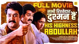 सभी रिश्तेदार दुश्मन हैं | His Highness Abdullah Hindi Dubbed Movie | Sreenivasan | Mohanlal