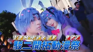 開拓動漫祭-FFK15-灰夜＆瑞希