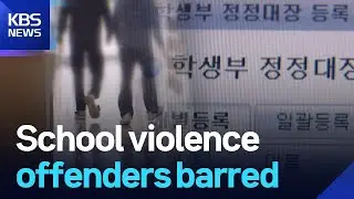 School violence offenders barred / KBS  2025.11.18.