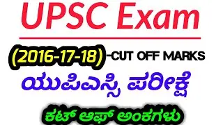 Upsc IAS Cut Off Marks(2016-17-18)/SBK KANNADA