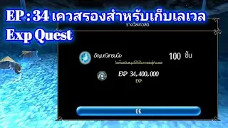 Toram Online - EP.34 เควสรองสำหรับเก็บเลเวล Exp Quest