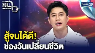 สู้จนได้ดี! 'แจม รชต' เผยอดีตสุดลำบาก 10 บาทก็สำคัญ ไม่เคยคิดฝันว่าจะมีวันนี้ | แฉ 28 ม.ค. 69 [2/3]