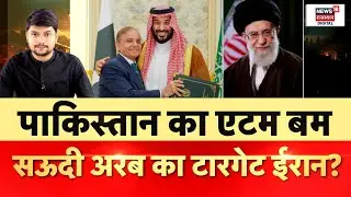 Pakistan Saudi Defence Pact : एटमी हथियार पर सऊदी-पाक की सीक्रेट डील का भंडाफोड़! | N18G | Top News