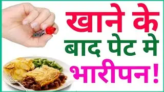#खाने के बाद पेट मे भारीपन#पेट भरा-भरा सा लगता है?#Heaviness in Stomach After Eating#Remedy