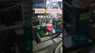 クーラントの劣化具合を簡易的に分かりやすく判断してみたよ！ #クーラント #整備 #diy