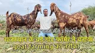 आप तो नहीं करते ये गलती ? राजस्थान के बड़े गोट फॉर्मर ने बताया goat farming का सही तरीका 6376858249