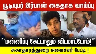யூடியுபர் இர்பான் கைதாக வாய்ப்பு!  - மன்னிப்பு கேட்டாலும் விடமாட்டோம்..! |  Irfaan's Views