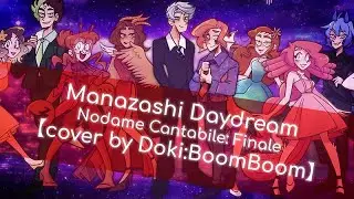 Manazashi Daydream /まなざし☆デイドリーム | Nodame Cantabile: Finale OP [cover by Doki:BoomBoom]