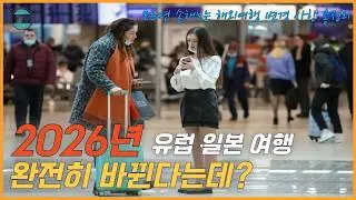 2026년 해외여행 대란, 유럽 ETIAS&middot;일본 면세 완전히 바뀝니다 (필수 시청)