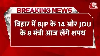 Bihar Cabinet Oath Updates: नीतीश कैबिनेट का शपथ ग्रहण, BJP के 14 और JDU के 8 मंत्री आज लेंगे शपथ