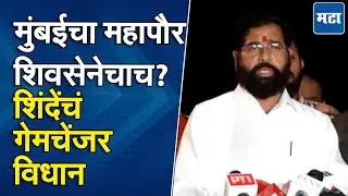 Eknath Shinde | नगरसेवक हॉटेलमध्ये, मुंबईचा महापौर कुणाचा? एकनाथ शिंदे यांचं मोठं विधान