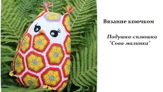 Подушка-сплюшка 