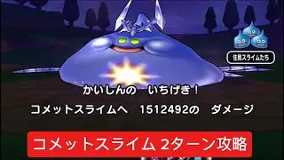 メガモン コメットスライム 2ターン攻略 【ドラクエウォーク】