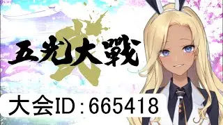【雀魂 参加型 大会ID 665418】～ #五光大戦弐 持ち点9000点ルールでたくさん打とう～【 #バニーガール Vtuberアネピーニャ Anepigna】