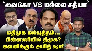 'Vaiko Vs Mallai Sathya' பின்னணியில் ஸ்கெட்ச் போட்டதே Stalin? உடையும் கூட்டணி? | Elangovan Explains