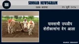 Sinnar Newsgram | Sinnar News | Today's News Headlines | 25 July 2017