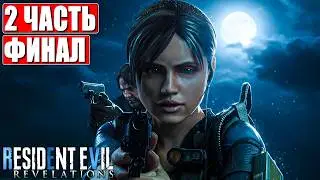 ФИНАЛ RESIDENT EVIL REVELATIONS ПРОХОЖДЕНИЕ [4K] ➤ Часть 2 ➤ Русская озвучка