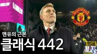 맨체스터 유나이티드가 4-4-2를 쓰기 시작했다