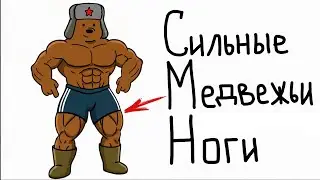 Как Накачать Мощные Медвежьи Ноги? 3 Лучших Упражнения!