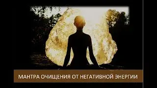 ✦ Art Music ► Мантра от негатива, очищения от негативной энергии