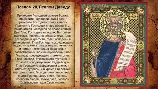 Псалом 28, Псалом Давиду (Молитва от страха моря и шторма)