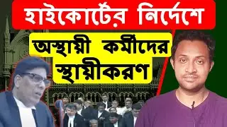 চুক্তিভিত্তিক কর্মীদের স্থায়ীকরণ | হাইকোর্টের রায় 2025 | WB contractual worker permanent 2025
