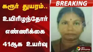 #BREAKING | கரூர் துயரம்&hellip; உயிரிழந்தோர் எண்ணிக்கை 41 ஆக உயர்வு | Karur Campaign Death | TVK